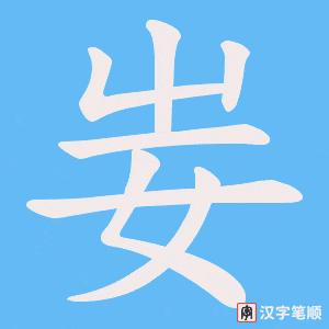 妛笔顺动图