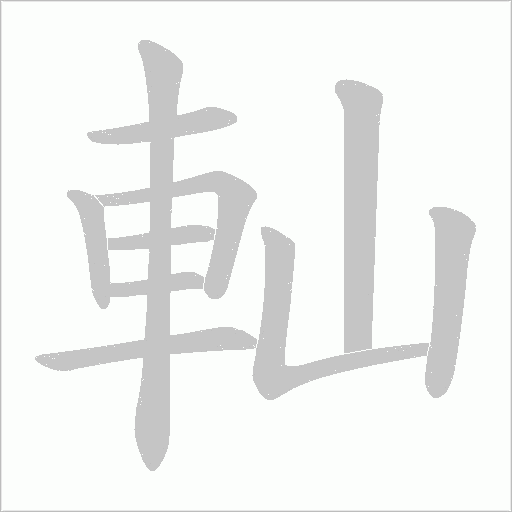軕笔顺动图