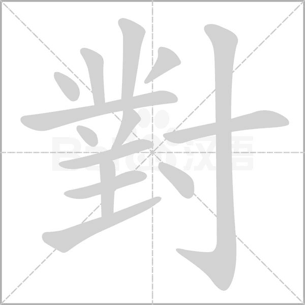 對笔顺动图