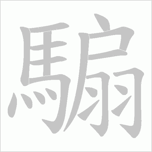 騸笔顺动图
