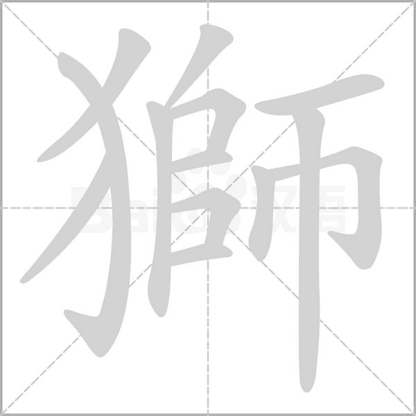 獅笔顺动图