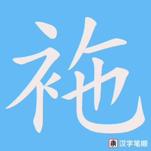 袘笔顺动图
