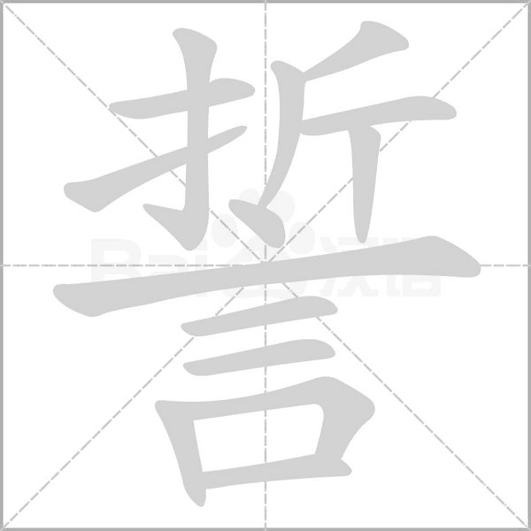 誓笔顺动图
