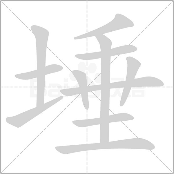 埵笔顺动图