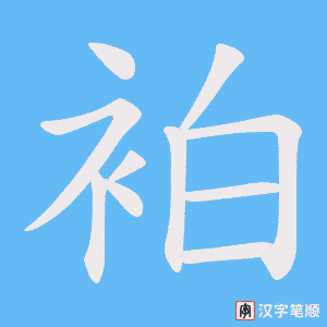 袙笔顺动图