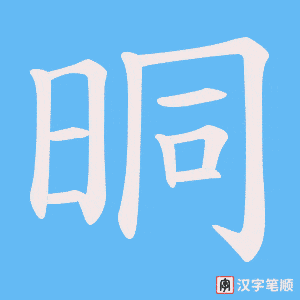 晍笔顺动图