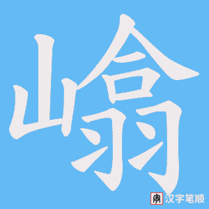 嶖笔顺动图