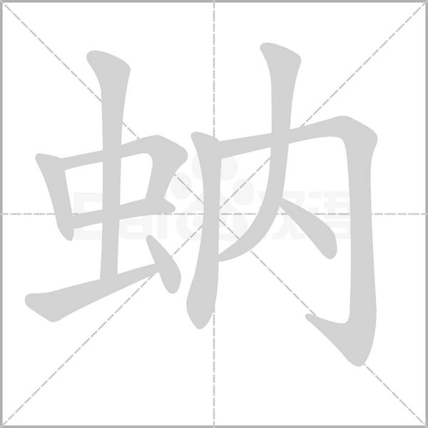 蚋笔顺动图