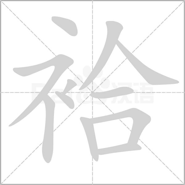 袷笔顺动图