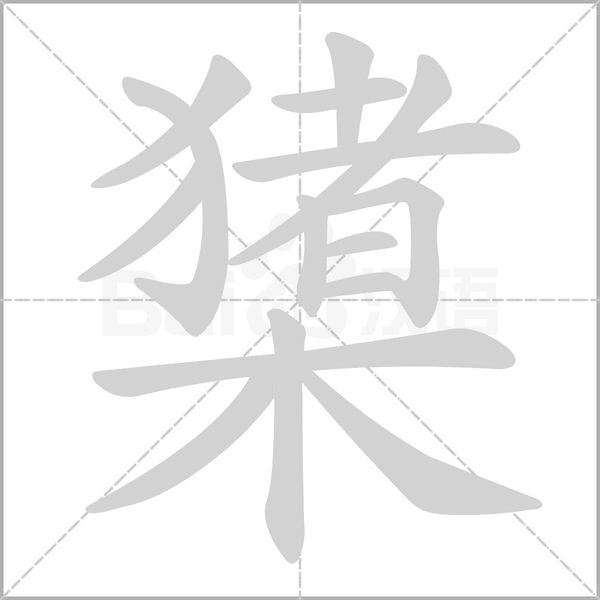橥笔顺动图