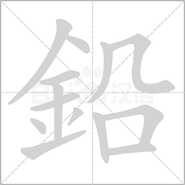 鉛笔顺动图