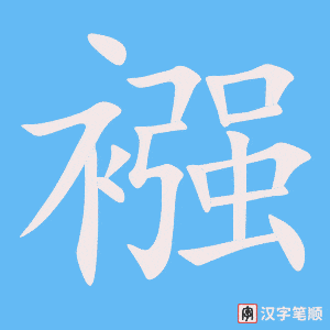 襁笔顺动图