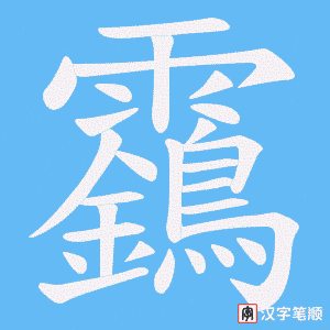 靎笔顺动图