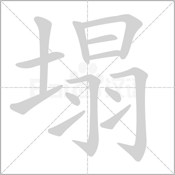 塌笔顺动图