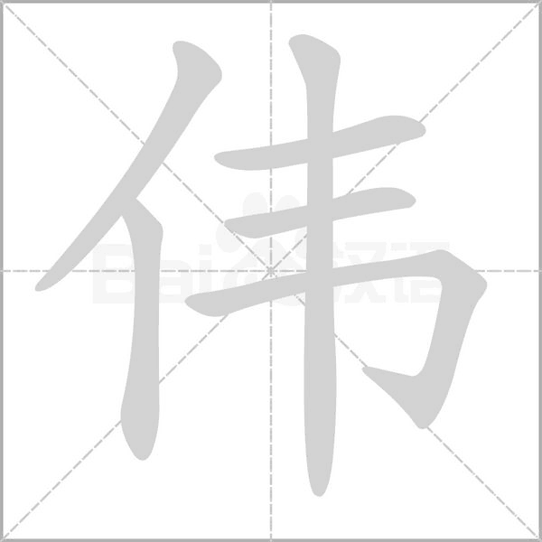 伟笔顺动图
