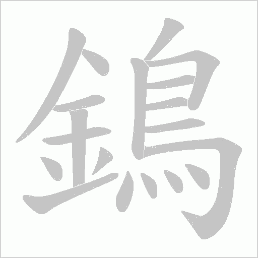 鵭笔顺动图