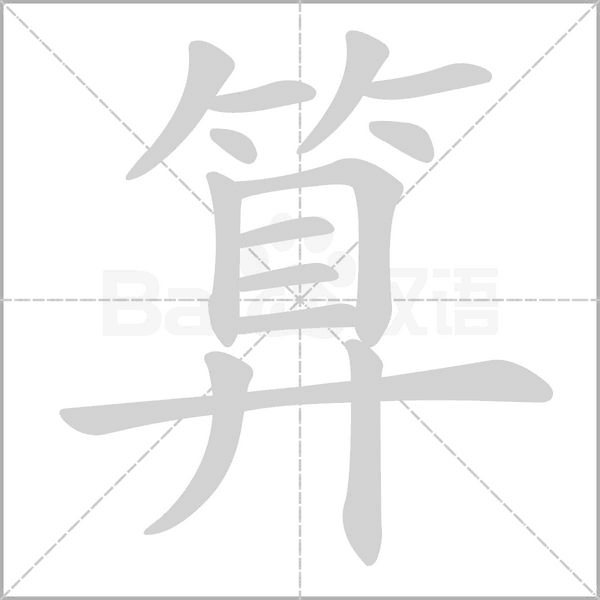 算笔顺动图