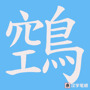 鵼笔顺动图