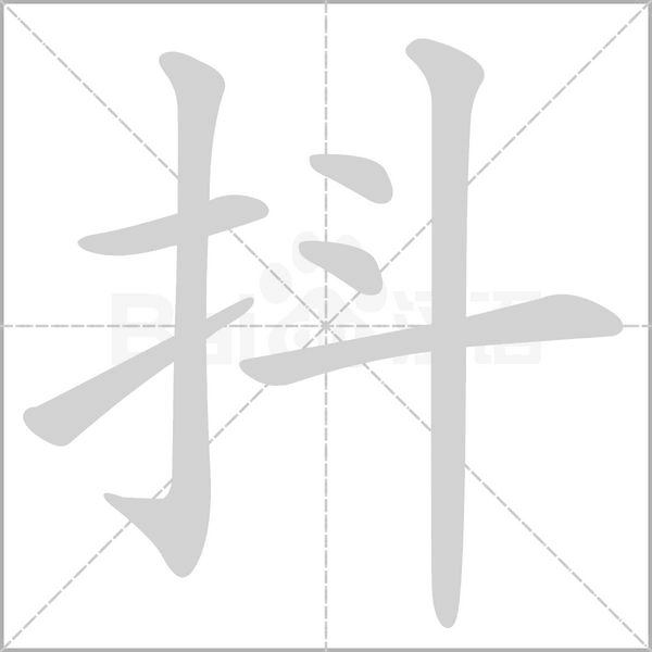 抖笔顺动图