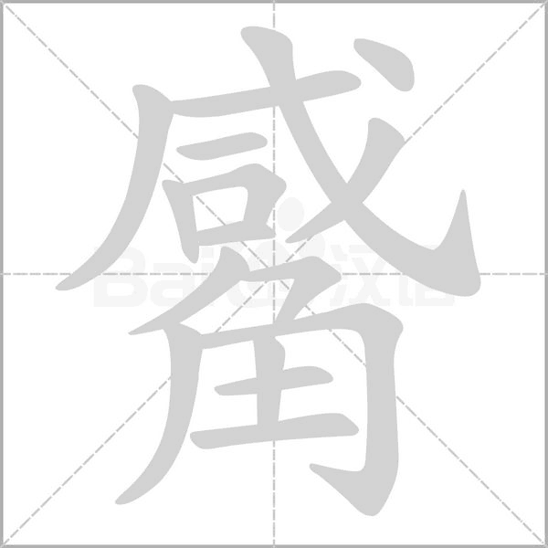 觱笔顺动图