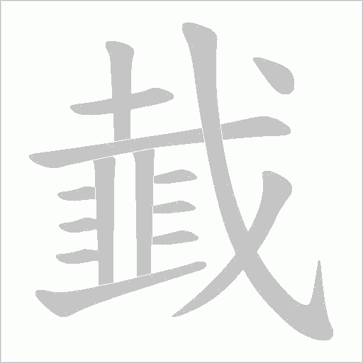 韯笔顺动图