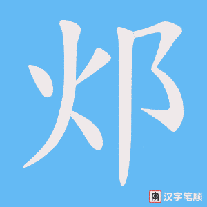邩笔顺动图