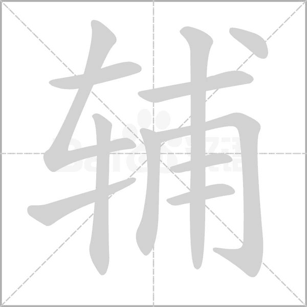 辅笔顺动图