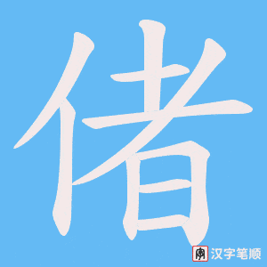 偖笔顺动图
