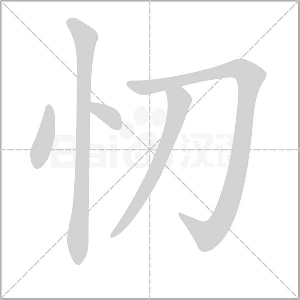忉笔顺动图