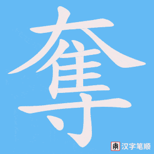 奪笔顺动图