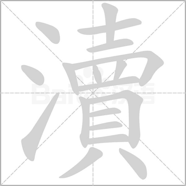瀆笔顺动图