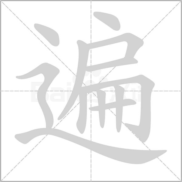 遍笔顺动图