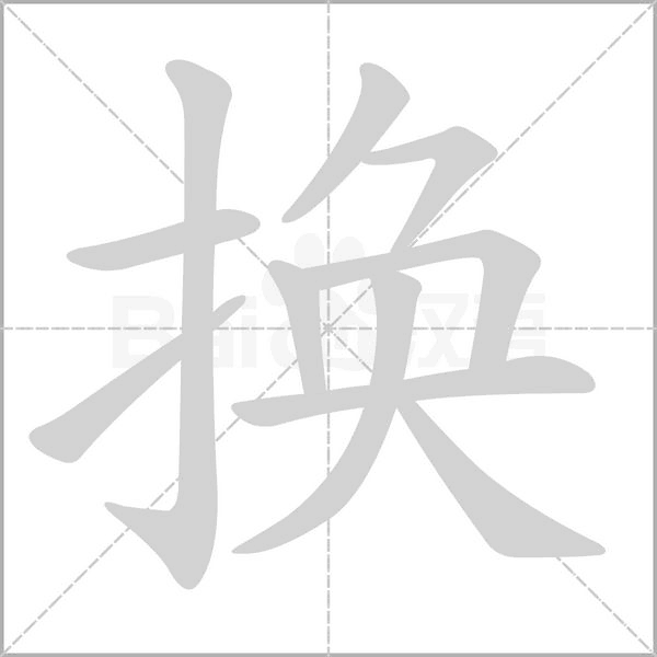 换笔顺动图