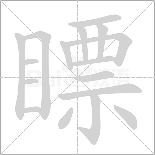瞟笔顺动图