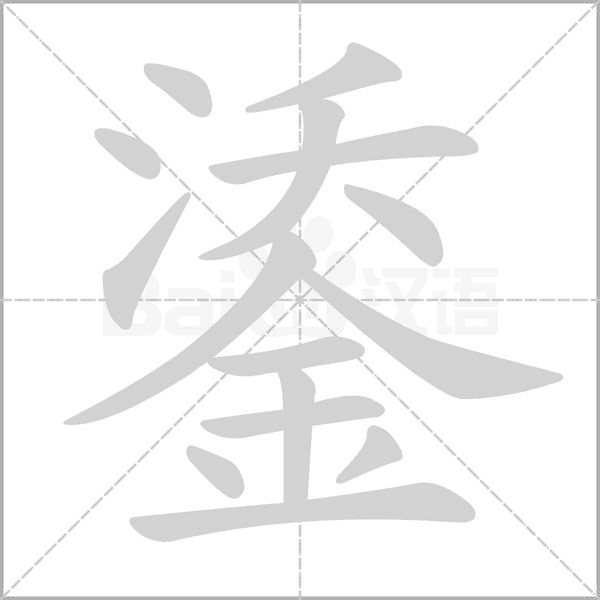鋈笔顺动图