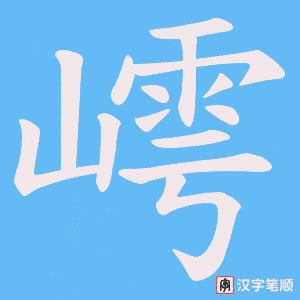 嶀笔顺动图