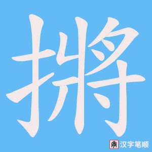 摪笔顺动图