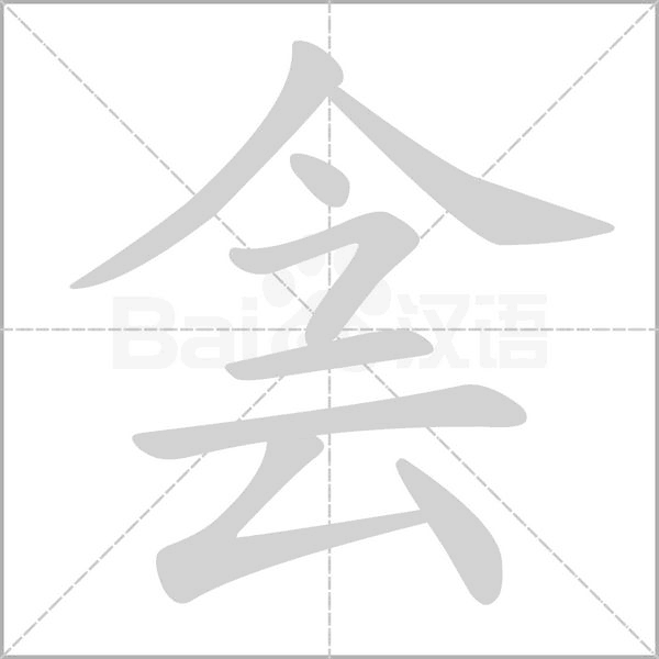 侌笔顺动图