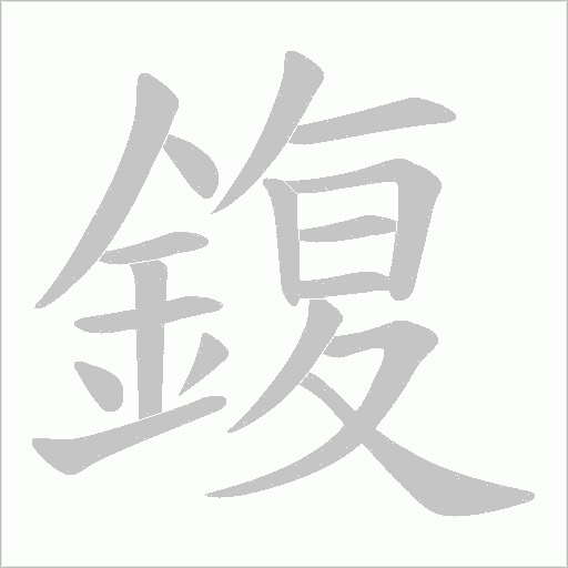 鍑笔顺动图