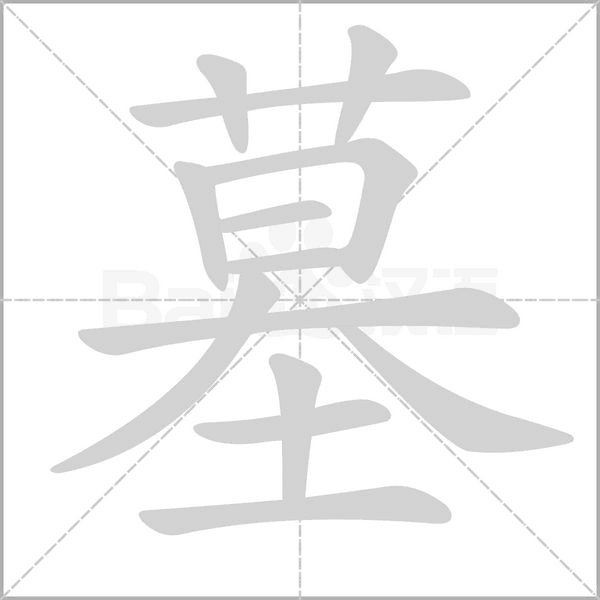 墓笔顺动图