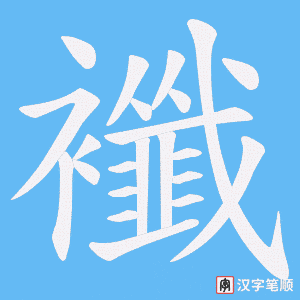 襳笔顺动图