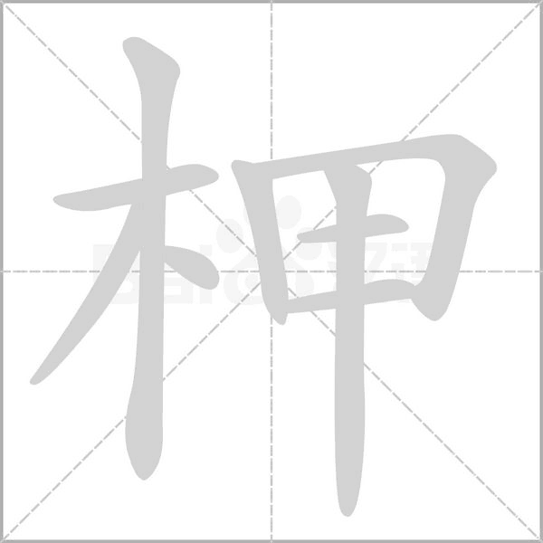 柙笔顺动图