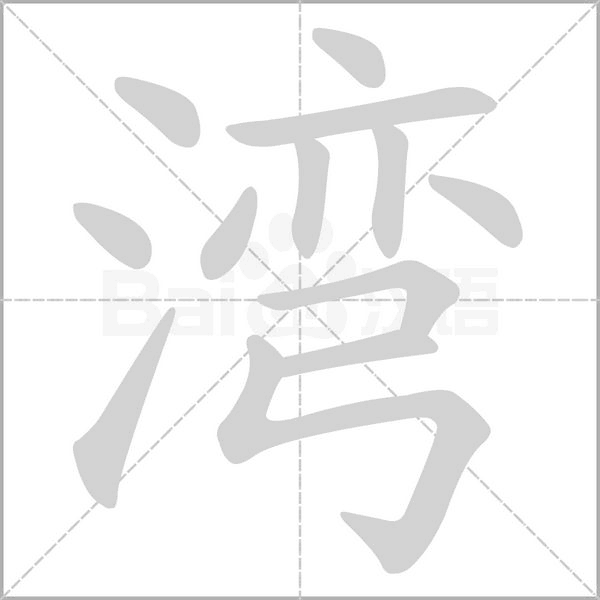 湾字动图