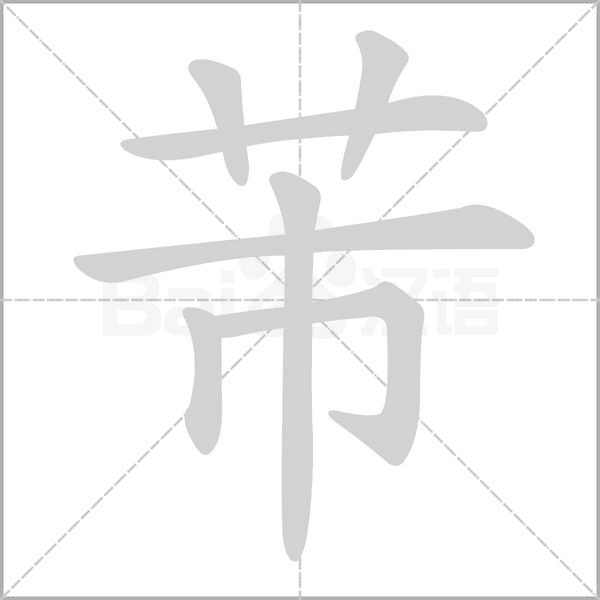 芾笔顺动图
