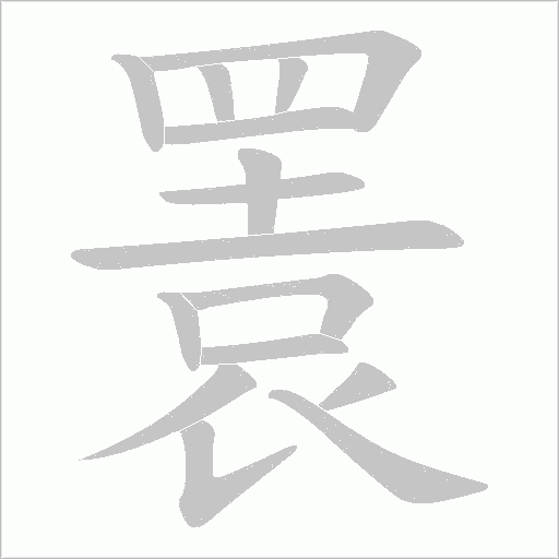 瞏笔顺动图