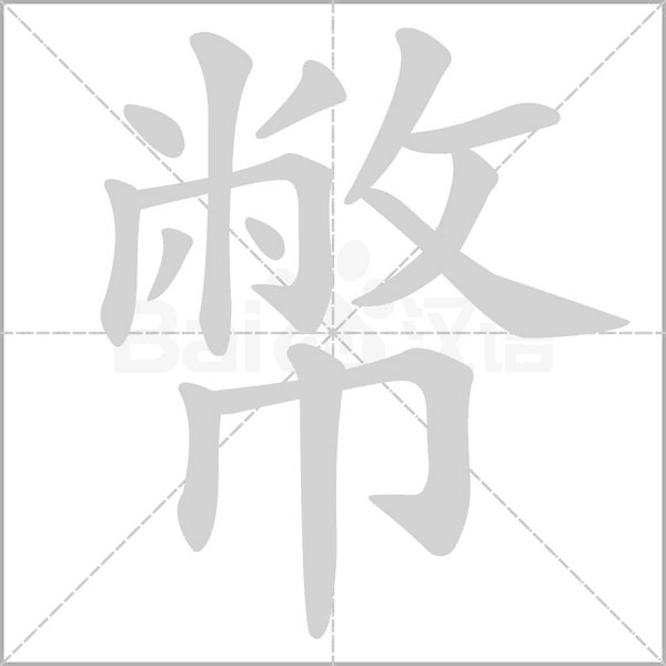 幣笔顺动图