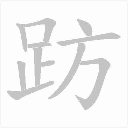 趽笔顺动图