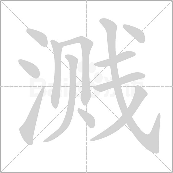 溅笔顺动图