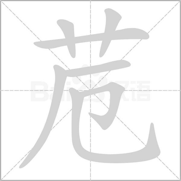 苊笔顺动图