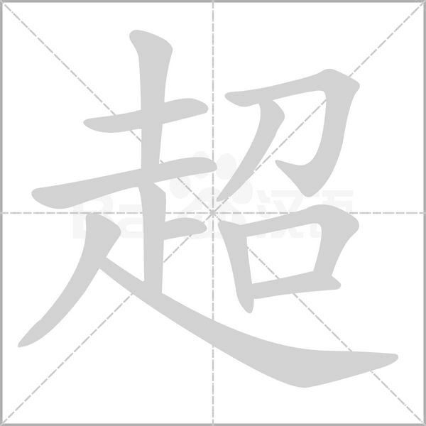 超笔顺动图